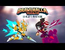 [実況]「ブロウルハラ（NS）」無料ゲーム初見プレイ！（スマホ撮影）