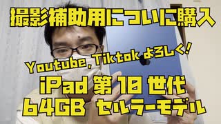 【ついに購入！開封します】撮影補助用にiPad第10世代 64G セルラーモデル ブルーを購入してしまいました！