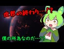 【ずんパラ投稿祭Z】[茶番]世界の終わりなのだ…！？