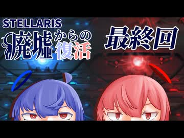【Stellaris】廃墟からの復活 最終回【ボイスロイド実況】