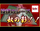 レース場整備しとけや・・・！！【タケとSa・Ga2 秘宝伝説＃１０】