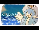 ウナといっしょに / 音街ウナ
