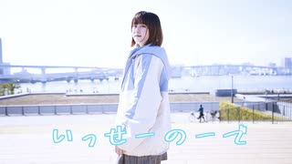 【つゆり】いっせーのーで 踊ってみた