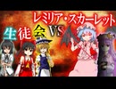 いよいよレミリア・スカーレットとの直接対決が始まる。異変解決の糸口はつかめるのか！？「東方生徒会 紅魔郷編 後編」part4