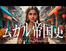 20章　オスマン・ムガル帝国　～ムガル帝国史～　 果てしなく続く世界史朗読　【イスラム史】【大学受験】【世界史】【歴史】