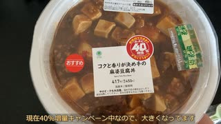 きりたんが食べるだけ【ファミマ/麻婆豆腐】