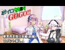 【サタスペ】ボイロサタスペGOGO!!：《東奔西走南日本編(前編):コメント返し+反省会》