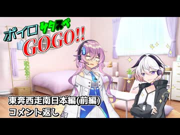 【サタスペ】ボイロサタスペGOGO!!：《東奔西走南日本編(前編):コメント返し+反省会》