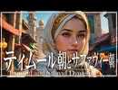 21章　ティムール・サファヴィー朝　 果てしなく続く世界史朗読　【イスラム史】【大学受験】【世界史】【歴史】