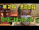 【第2段モンスト】『悪魔の箱』開けるに決まってんだろ!!!!!!