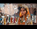 20章　11分でオスマン・ムガル帝国まとめ　 果てしなく続く世界史朗読　【イスラム史】【大学受験】【世界史】【歴史】