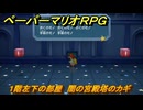 ペーパーマリオRPG　１階左下の部屋　闇の宮殿塔のカギ　ステージ８　メインストーリー攻略　＃２２６　【Switchリメイク版】