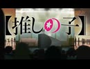 推しの子２期OP を救いたい！　② エル・プサイ・コングルゥ
