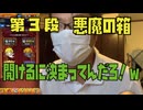 【第3段モンスト】『悪魔の箱』開けるに決まってんだろ!!!!!!