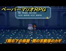 ペーパーマリオRPG　１階右下の部屋　闇の宮殿塔のカギ　ステージ８　メインストーリー攻略　＃２２７　【Switchリメイク版】