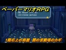 ペーパーマリオRPG　１階右上の部屋　闇の宮殿塔のカギ　ステージ８　メインストーリー攻略　＃２２８　【Switchリメイク版】