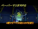 ペーパーマリオRPG　３階ですべての柱にカギを使う　ステージ８　メインストーリー攻略　＃２２９　【Switchリメイク版】