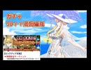 【FGO2024夏】バニ上復刻ガチャ＆90＋＋クエ周回編成