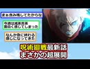 【ネタバレあり】呪術廻戦最新話、まさかの超展開【ゆっくり】【2ch】