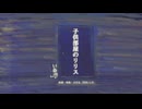 今日のまひるさん 『子供部屋のリリス』