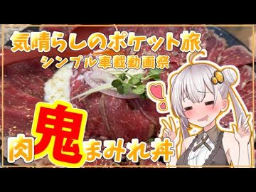 シンプル車載動画祭【気晴らしのポケット旅】