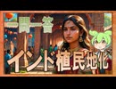 世界史★一問一答　インドの植民地化編　【大学受験】【世界史】【西洋史】【ずんだもん】