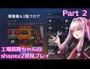 【shapez2】工場長茜ちゃんの初見プレイ part2