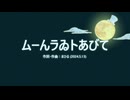今日のまひるさん 『ムーんラゐトあびて』