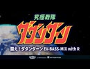[究極戦隊ダダンダーン] 闘え！ダダンダーン EV-BASS-MIX with Ritchy [KONAMI]