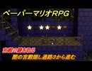 ペーパーマリオRPG　闇の宮殿隠し通路３から進む　宮殿の鍵を取る　ステージ８　メインストーリー攻略　＃２３３　【Switchリメイク版】