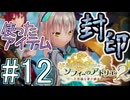 Part.12 使ったアイテム封印+縛り11種プレイ【ソフィーのアトリエ2】