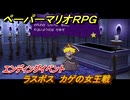 ペーパーマリオRPG　ラスボス　カゲの女王戦　エンディングイベント　ステージ８　メインストーリー攻略　＃２３６　【Switchリメイク版】