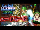 3DS版ルイージマンションのハードモードを初見実況プレイ#05