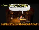 ペーパーマリオRPG　クリア後にフランクリに箱の中身を教えてもらう　＃２３７　【Switchリメイク版】