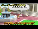 ペーパーマリオRPG　クリア後レサレサに会いに行く　＃２３８　【Switchリメイク版】