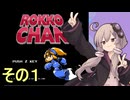 メタルヒーローゆかりさん　１【ROKKO CHAN 】