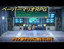 ペーパーマリオRPG　クリア後テックに会いに行く　＃２３９　【Switchリメイク版】