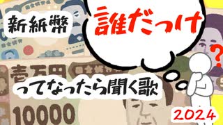 新紙幣　誰だっけ　ってなったら聞く歌(2024)【機流音(VoiSona)】【オリジナル曲】