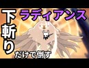 【Hollow Knight】下斬りだけホロウナイト part29-2 ラディアンス【Silksongはよ】