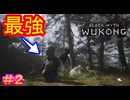 【黒神話：悟空#2】最強の仏像vs矮小なる羽虫【Black Myth: Wukong】