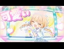 【暁月とおる】世界一可愛い私 / 藤田ことね【歌ってみた】