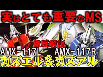 【実は重武装な高性能機】AMX-117Rガズアル、AMX-117Lガズエル。本当はとても大事な必須級MS！真の役割と性能を徹底解説【ガンダムZZ】