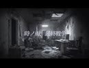 時ノ雨、最終戦争 - Orangestar / 梅こんぶ cover
