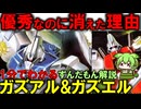 【実はとっても重要な役目！】ガズアルとガズエルの秘密3選