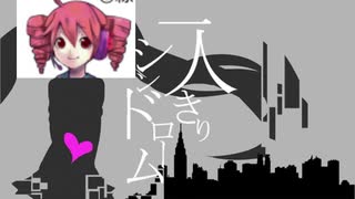 【重音テト】一人きりシンドローム【UTAUカバー】