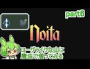 【noita】ローグライクな山に魔法で潜ってみる part6