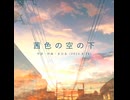 今日のまひるさん 『茜色の空の下』