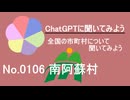 【ChatGPT】熊本県南阿蘇村について【市町村No.0106】