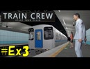 【TRAIN CREW】東北ずん子の運転記録　#Ex3(コメント返し３)【VOICEPEAK実況】