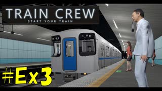 【TRAIN CREW】東北ずん子の運転記録　#Ex3(コメント返し３)【VOICEPEAK実況】